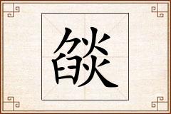 燄怎么写