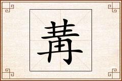 冓怎么写