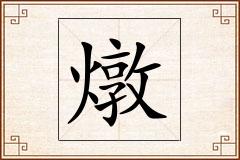 燉怎么写