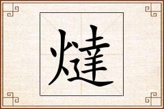 燵怎么写