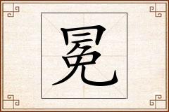 冕怎么写