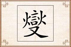 燮怎么写