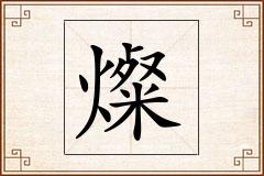 燦怎么写