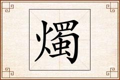 燭怎么写