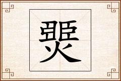 燛怎么写