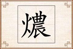 燶怎么写