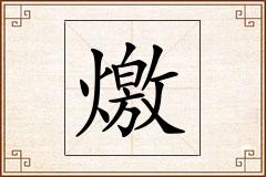 燩怎么写