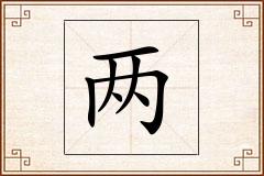 两怎么写