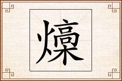 燺怎么写