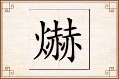 爀怎么写