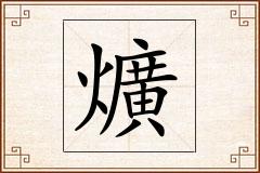 爌怎么写