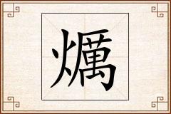 爄怎么写