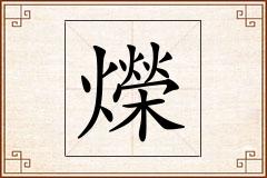 爃怎么写