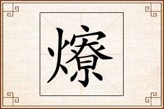 爎怎么写