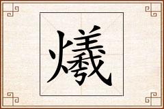 爔怎么写