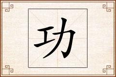 功怎么写
