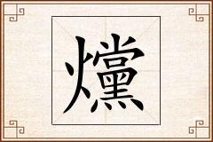 爣怎么写