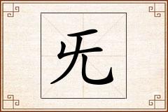 旡怎么写