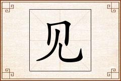 见怎么写