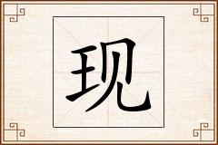现怎么写