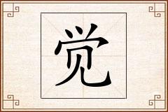 觉怎么写