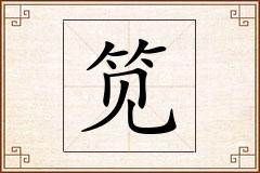 笕怎么写