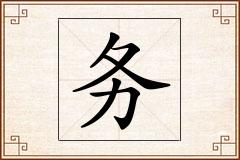 务怎么写