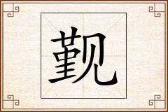 觐怎么写