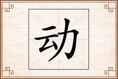 动怎么写