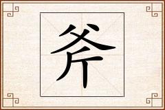 斧怎么写