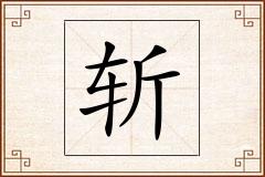 斩怎么写