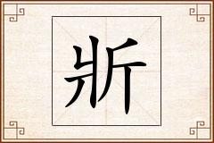 斨怎么写