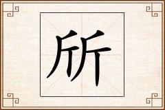 斦怎么写
