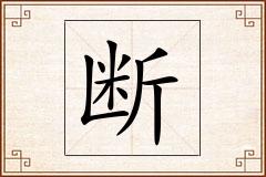 断怎么写