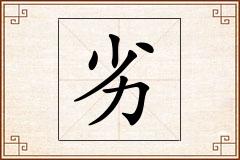 劣怎么写