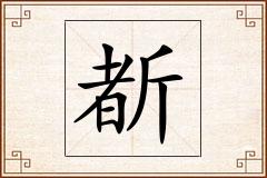 斱怎么写