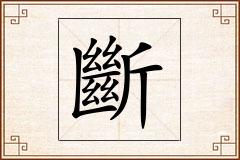 斷怎么写