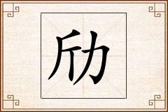 劤怎么写