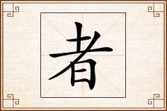 者怎么写