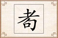 耇怎么写