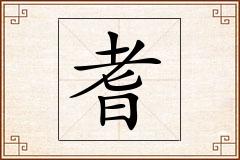 耆怎么写