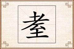 耊怎么写