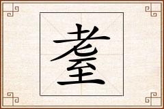 耋怎么写
