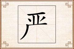 严怎么写