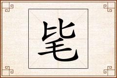 毞怎么写