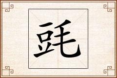 毭怎么写