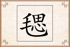 毸怎么写