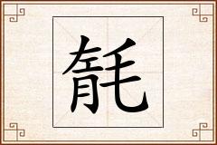 毻怎么写