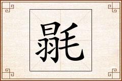 毾怎么写