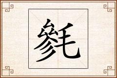 毿怎么写